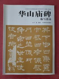 华山庙碑临写指南