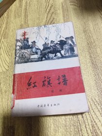 红旗谱（馆藏，无任何笔迹和水渍只有馆藏章）1995年一版31印