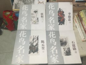 画刊《花鸟名家：石建勋、陈元奎、李德忠、张相三（四册合售）》20开，详情见图！东墙（93）