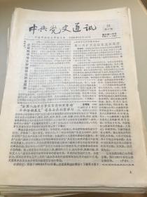 中共党史通讯  1990年总24-第47 共24期半月刊