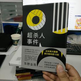 东野圭吾：超杀人事件（日本两大推理排行榜年度10佳）硬精装版新书