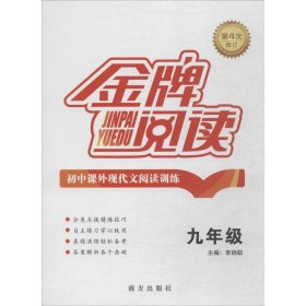 初中课外现代文阅读训练（九年级 第4次修订）/金牌阅读