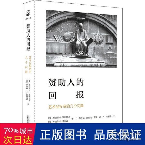 赞助人的回报:艺术品投资的几个问题海豚文库 美理查德·J.泽克豪泽，美乔纳森·K.纳尔逊 著 蔡玉斌 周殿伦 雷璇 译 朱孝远 校 著 蔡玉斌周殿伦雷璇 译  