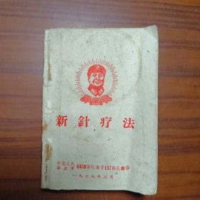 新针疗法 作者:  出版社:  同上