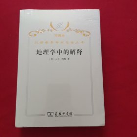 汉译世界学术名著丛书·地理学中的解释
