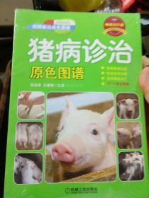 猪病诊治原色图谱