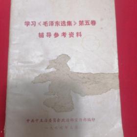 学习《毛泽东选集》第五卷辅导资料