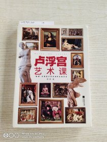 卢浮宫艺术课（“微距”式细品卢浮宫20件艺术珍宝！高效率读懂卢浮宫，掌握看博物馆的方法）