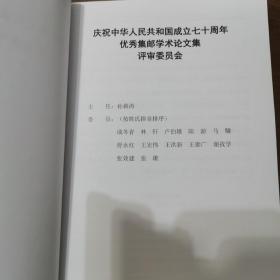 庆祝中华人民共和国成立七十周年 优秀集邮学术论文集