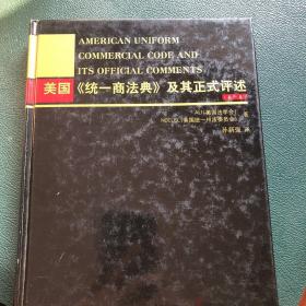 美国统一商法典及其正式评述第一、二、三卷