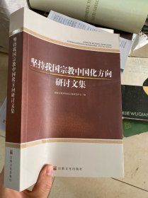 坚持我国宗教中国化方向研讨文集