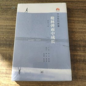 枪林弹雨中成长（修订1版）