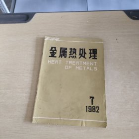 金属热处理 1982 7