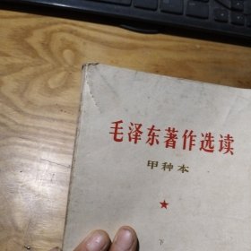 毛泽东著作选读 甲种本 下册