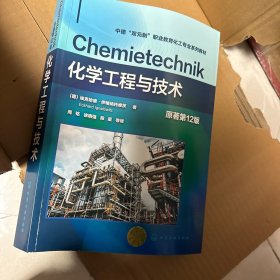 化学工程与技术（（德）埃克哈德·伊格纳托维茨（Eckhard Ignatowitz））（原著第12版）