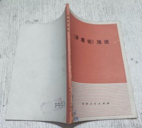 《矛盾论》浅说