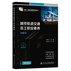 正版 城市轨道交通员工职业素养（第3版） 徐新玉 著 9787114194801