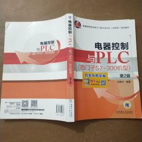 电器控制与PLC （西门子S7-300机型 第2版）