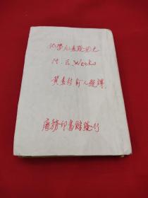 化学元素发见史，下册。