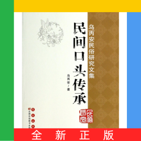 民間口頭傳承(烏丙安民俗研究文集)