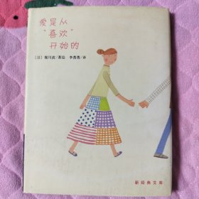 爱是从喜欢开始的：新经典文库