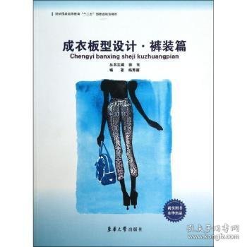 成衣板型设计:裤装篇徐东主编