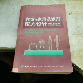 宾馆与家用洗涤剂配方设计