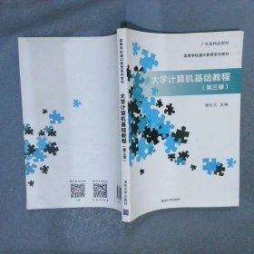 高等学校通识教育系列教材大学计算机基础教程第3版