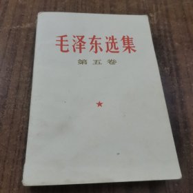 毛选毛泽东选集第五卷24-0520-11