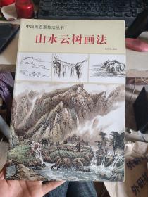 中国画名家技法丛书  山水云树画法