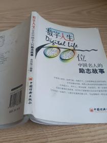 数字人生：100位中国名人的励志故事