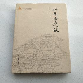 中国古建筑丛书：山东古建筑