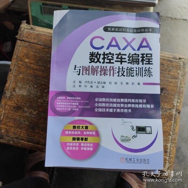 CAXA数控车编程与图解操作技能训练