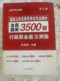 中公版·2017国家公务员录用考试专业教材：全真题库3500题行政职业能力测验