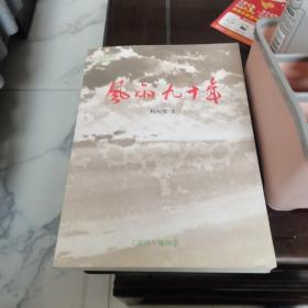 风雨九十年