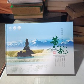 黄龙 （圣地仙境 人间瑶池）中国邮票
