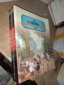 法国故事上下册