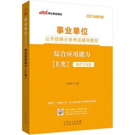 中公教育2021事业单位公开招聘分类考试教材：综合应用能力（E类）（全新升级）