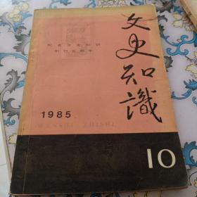 文史知识《1985年第10期》