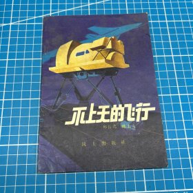 不上天的飞行