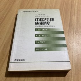 中国法律思想史