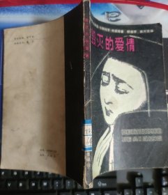 被毁灭的爱情：纪念一个家庭