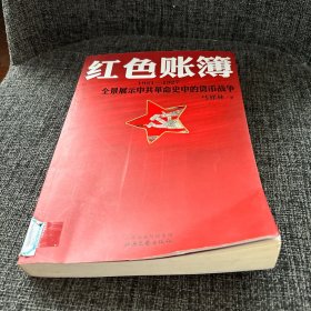 红色账簿：1921-1927全景展示中共革命史中的货币战争