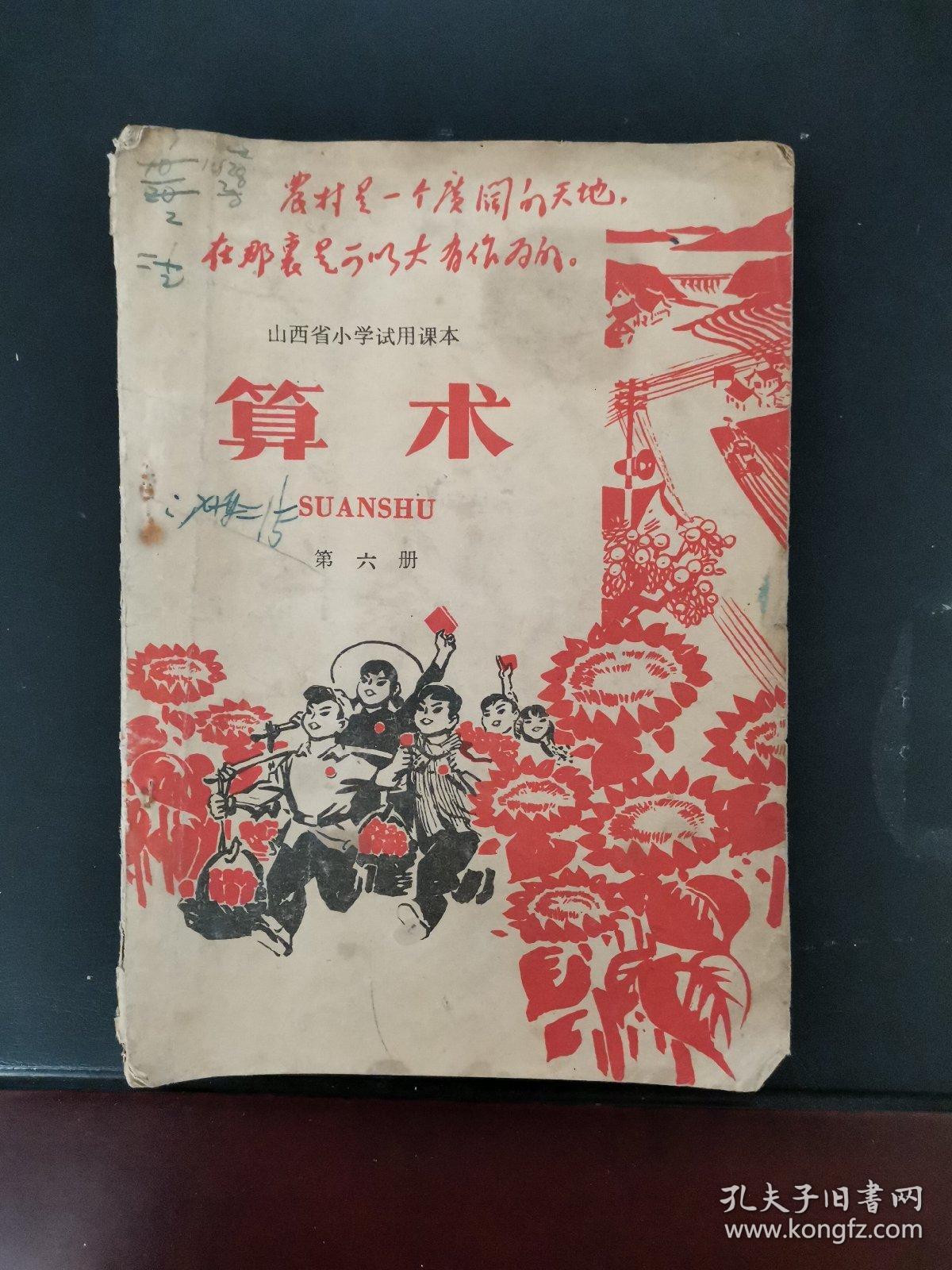 **课本:山西省小学试用课本 算术 第六册 有毛主席像 1970年一版一印