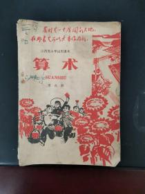 **课本:山西省小学试用课本 算术 第六册 有毛主席像 1970年一版一印