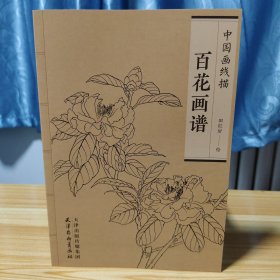 百花画谱