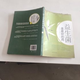 益生菌是最好的药