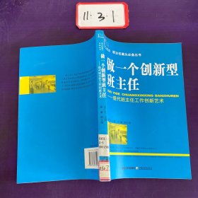 做一个创新型班主任：现代班主任工作创新艺术