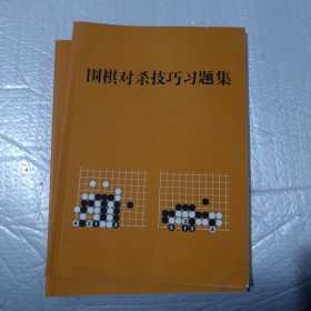 围棋对杀技巧习题集