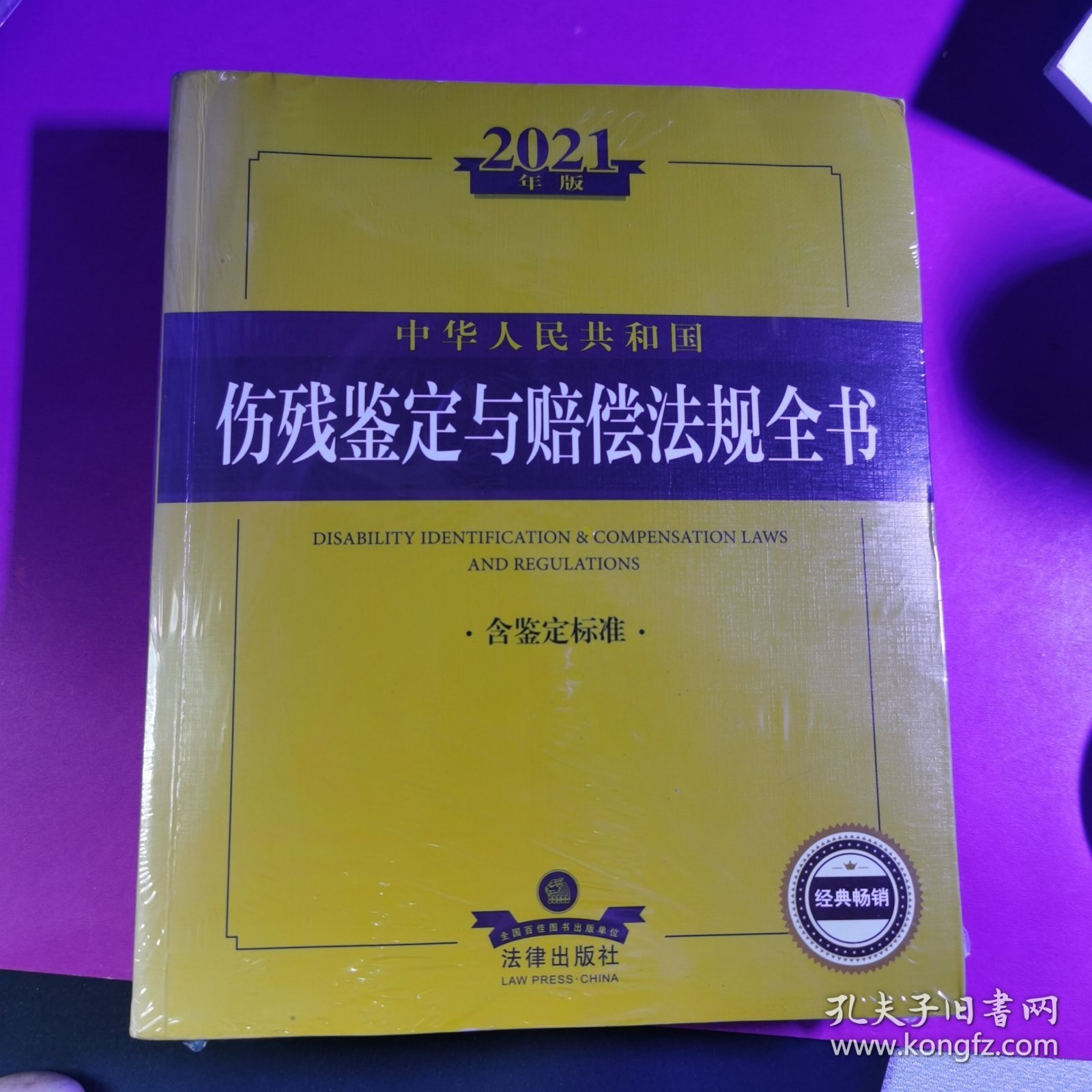 2021年版中华人民共和国伤残鉴定与赔偿法规全书（含鉴定标准）